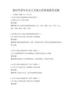 新时代青年社会主义核心价值观教育试题