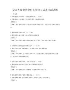 全國各行業企業財務管理與成本控制試題