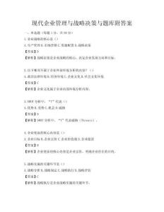 现代企业管理与战略决策与题库附答案