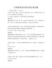 全国通用的经济法律法规试题