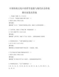 中国传统文化中的哲学思想与现代社会价值探讨试卷及答案