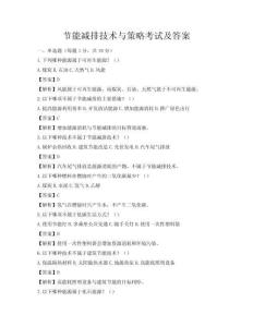 节能减排技术与策略考试及答案
