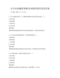 中小企業融資策略及風險控制考試及答案