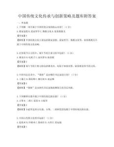中國傳統文化傳承與創新策略及題庫附答案