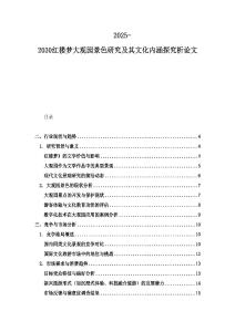 2025-2030紅樓夢大觀園景色研究及其文化內(nèi)涵探究析論文