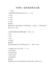 全国统一建筑规范解读试题