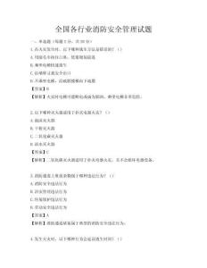 全国各行业消防安全管理试题