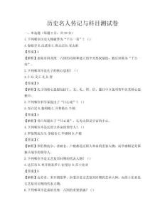 历史名人传记与科目测试卷