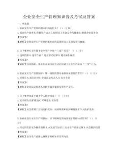 企業安全生產管理知識普及考試及答案