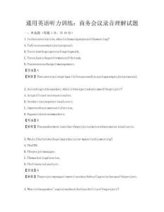 通用英语听力训练：商务会议录音理解试题