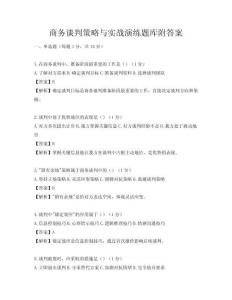 商务谈判策略与实战演练题库附答案