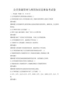 公共资源管理与利用知识竞赛备考试卷