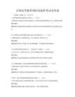 全國(guó)高等教育國(guó)際化進(jìn)程考試及答案