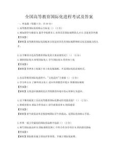 全國高等教育國際化進程考試及答案