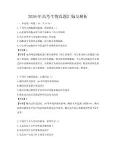 2026年高考生物真题汇编及解析