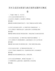 社區(qū)公益活動策劃與執(zhí)行流程試題科目測試卷