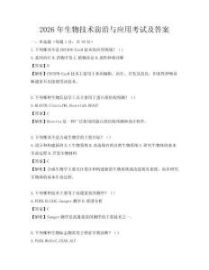 2026年生物技术前沿与应用考试及答案