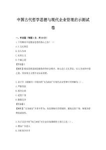 中国古代哲学思想与现代企业管理启示测试卷