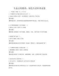 生态文明教育：绿色生活科普试卷