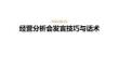 經營分析會發言技巧與話術