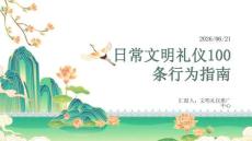 日常文明礼仪100条行为指南
