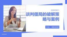 谈判僵局的破解策略与案例