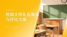 校园文明礼仪规范与评比方案