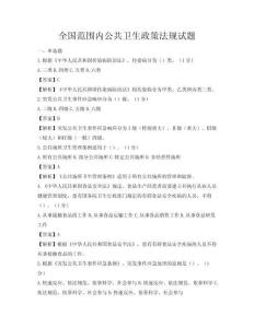 全国范围内公共卫生政策法规试题