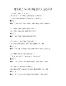 外语听力与口语训练题库及技巧解析
