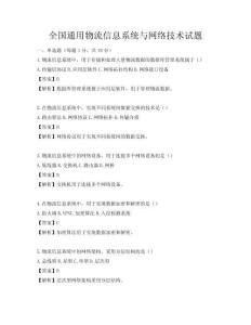 全國通用物流信息系統與網絡技術試題