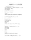 全國通用公共安全常識試題