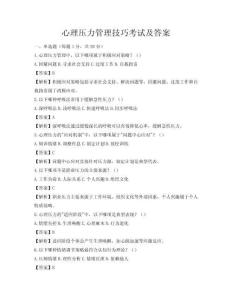 心理压力管理技巧考试及答案