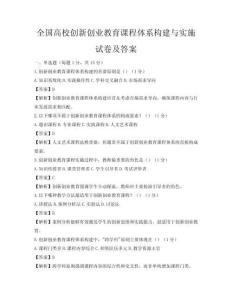 全国高校创新创业教育课程体系构建与实施试卷及答案
