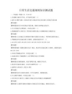 日常生活交通規則知識測試題