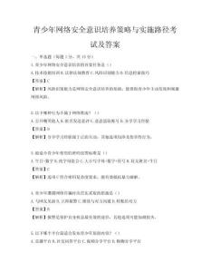 青少年網絡安全意識培養策略與實施路徑考試及答案