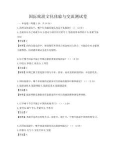 国际旅游文化体验与交流测试卷