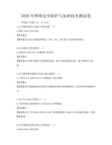 2026年網絡安全防護與加密技術測試卷