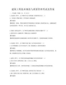 建筑工程技术规范与质量管理考试及答案