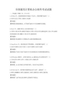 全国通用计算机办公软件考试试题