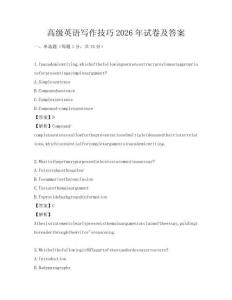 高級英語寫作技巧2026年試卷及答案