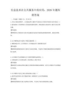 信息技术在公共服务中的应用：2026年题库附答案