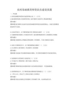 农村基础教育师资队伍建设真题