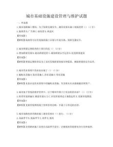 城市基礎(chǔ)設(shè)施建設(shè)管理與維護(hù)試題