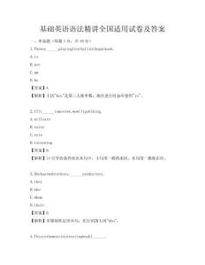基礎英語語法精講全國適用試卷及答案