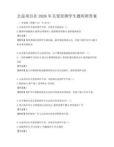 公益项目在2026年关爱贫困学生题库附答案