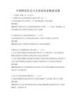 中国特色社会主义理论体系概要试题