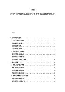 2025-2030中國氣泡水品類創新與消費者行為洞察分析報告