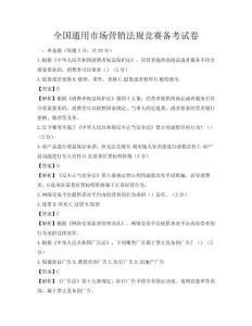 全国通用市场营销法规竞赛备考试卷