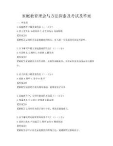 家庭教育理念与方法探索及考试及答案