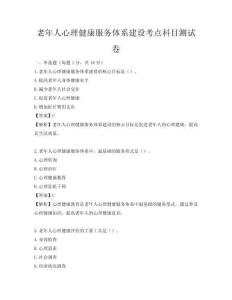 老年人心理健康服务体系建设考点科目测试卷